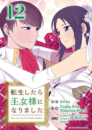 転生したら王女様になりました(12)