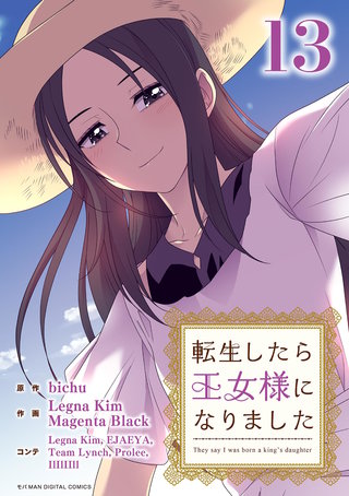 転生したら王女様になりました(13)