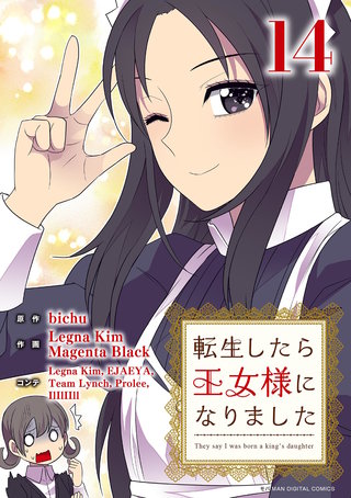 転生したら王女様になりました(14)