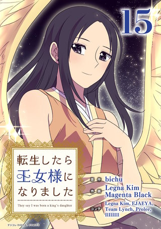 転生したら王女様になりました(15)