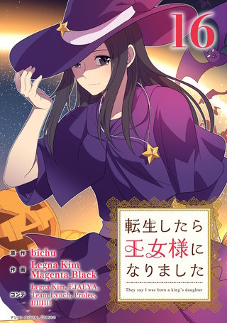 転生したら王女様になりました(16)