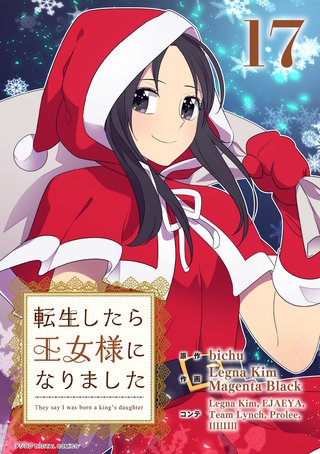 転生したら王女様になりました(17)