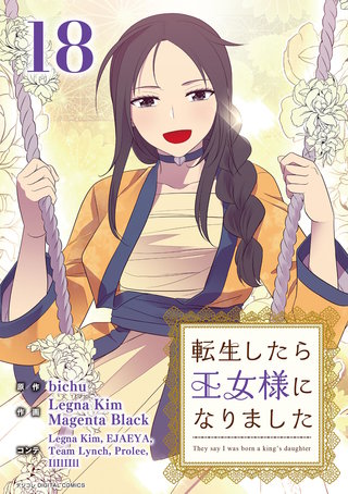 転生したら王女様になりました(18)