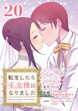 転生したら王女様になりました(20)