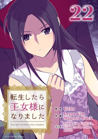 転生したら王女様になりました(22)