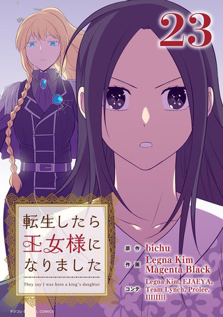 転生したら王女様になりました(23)