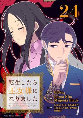 転生したら王女様になりました(24)