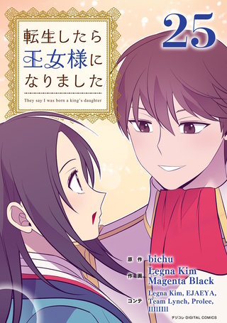 転生したら王女様になりました(25)