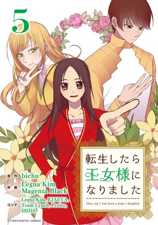 転生したら王女様になりました(5)