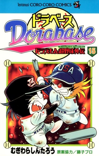 ドラベース　ドラえもん超野球(スーパーベースボール)外伝(15)