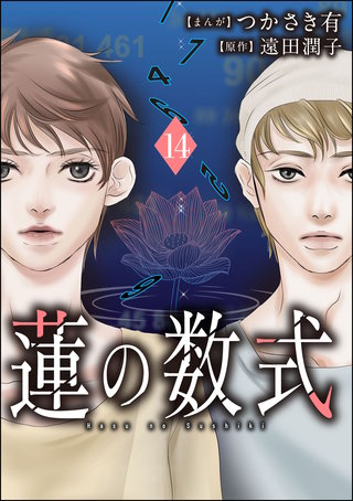 蓮の数式（分冊版）(14)