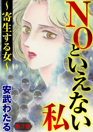 NOといえない私 ～寄生する女～（分冊版）(3)