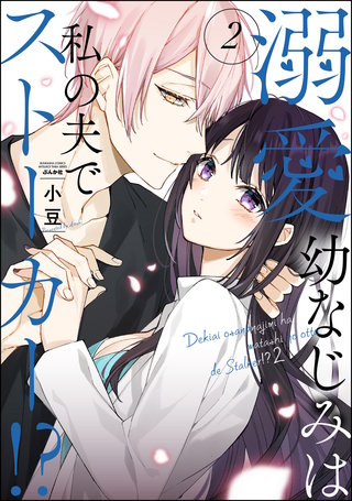 溺愛幼なじみは私の夫でストーカー!?(2)【かきおろし漫画付】