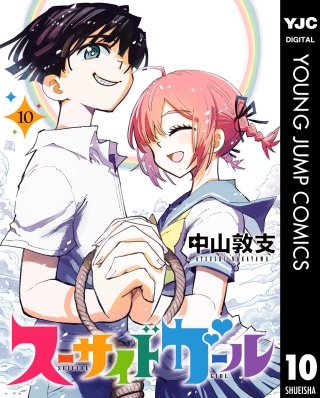 スーサイドガール(10)