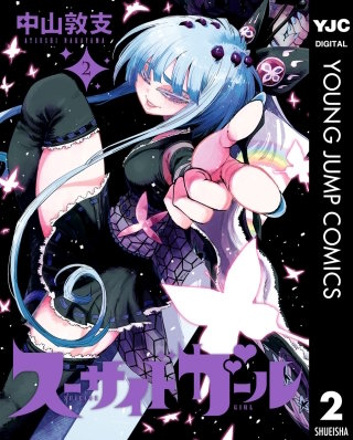 スーサイドガール(2)