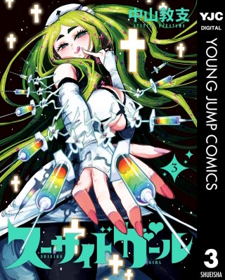 スーサイドガール(3)