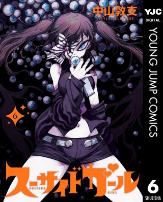 スーサイドガール(6)