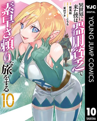 異世界に来た僕は器用貧乏で素早さ頼りな旅をする(10)