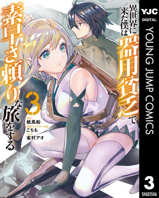 異世界に来た僕は器用貧乏で素早さ頼りな旅をする(3)