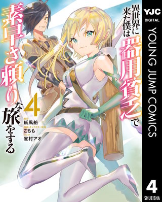 異世界に来た僕は器用貧乏で素早さ頼りな旅をする(4)