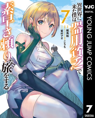 異世界に来た僕は器用貧乏で素早さ頼りな旅をする(7)