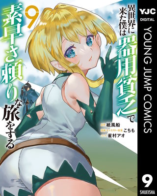 異世界に来た僕は器用貧乏で素早さ頼りな旅をする(9)