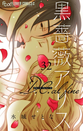 黒薔薇アリス D.C.alfine【単話】(32)