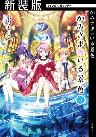 【新装版】かみさまのいる景色(3)