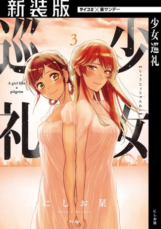 【新装版】少女巡礼(3)