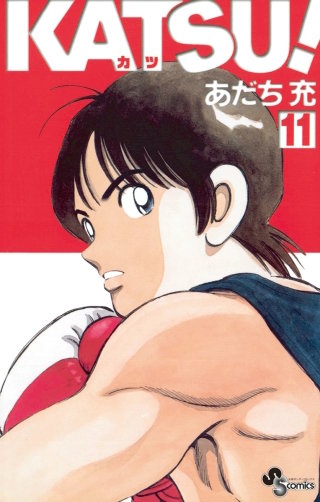 KATSU！(11)