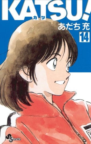 KATSU！(14)