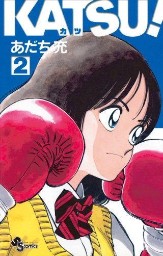KATSU！(2)
