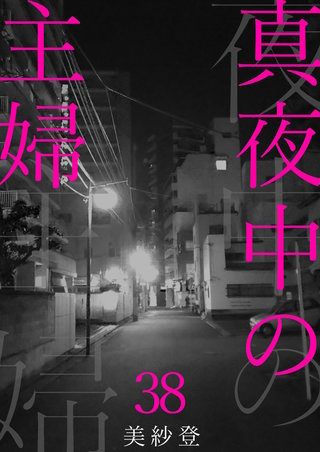 真夜中の主婦 38