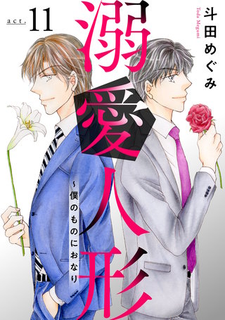 溺愛人形～僕のものにおなり11