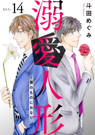 溺愛人形～僕のものにおなり14