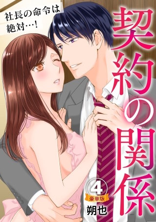 契約の関係 社長の命令は絶対…! 豪華版 【豪華版限定特典付き】(4)