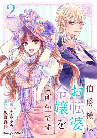 伯爵様はお転婆令嬢をご所望です(2)