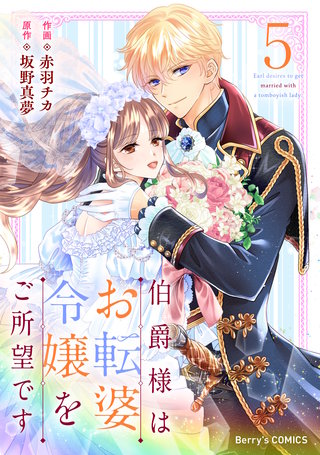 伯爵様はお転婆令嬢をご所望です(5)