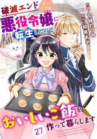 Berry'sFantasy 破滅エンドまっしぐらの悪役令嬢に転生したので、おいしいご飯を作って暮らします27巻