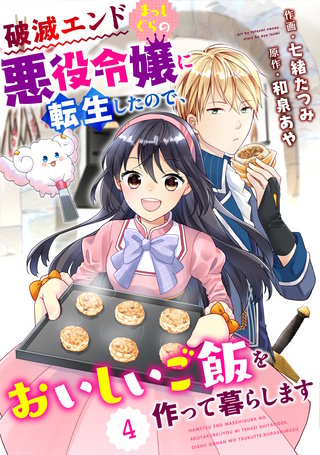 Berry'sFantasy 破滅エンドまっしぐらの悪役令嬢に転生したので、おいしいご飯を作って暮らします(4)