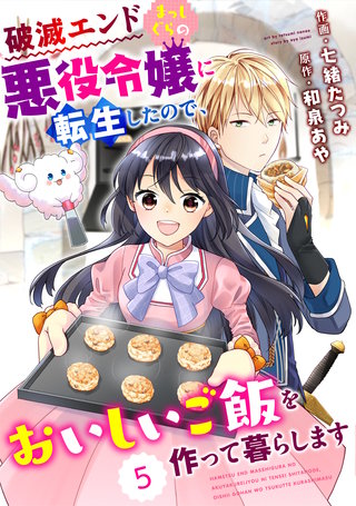 Berry'sFantasy 破滅エンドまっしぐらの悪役令嬢に転生したので、おいしいご飯を作って暮らします(5)