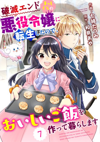 Berry'sFantasy 破滅エンドまっしぐらの悪役令嬢に転生したので、おいしいご飯を作って暮らします7巻