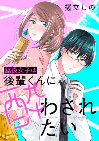 脇役女子は後輩くんに酔わされたい 分冊版(18)