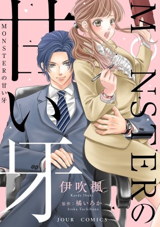 MONSTERの甘い牙 分冊版(2)