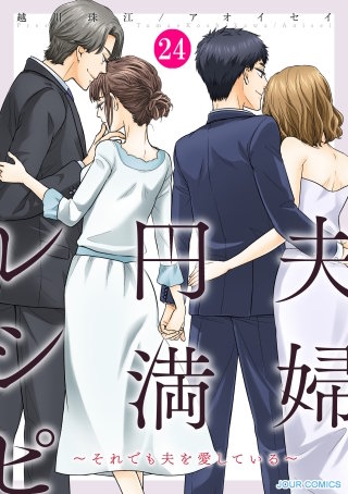 夫婦円満レシピ～それでも夫を愛している～(24)