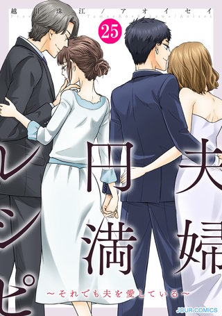 夫婦円満レシピ～それでも夫を愛している～(25)