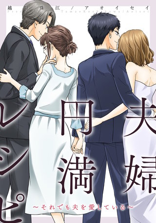 夫婦円満レシピ～それでも夫を愛している～ 分冊版(70)