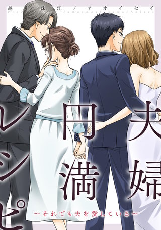 夫婦円満レシピ～それでも夫を愛している～ 分冊版(76)