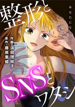 あなたになりたい～整形とSNSとワタシ～ 分冊版(25)
