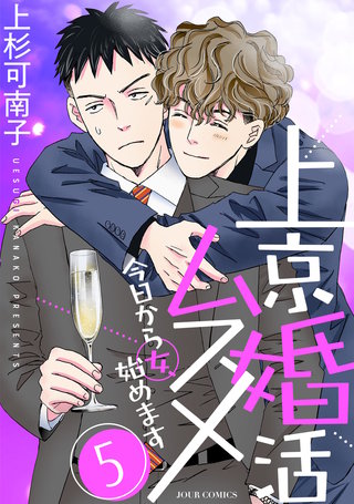 上京婚活ムスメ～今日から女、始めます～(5)